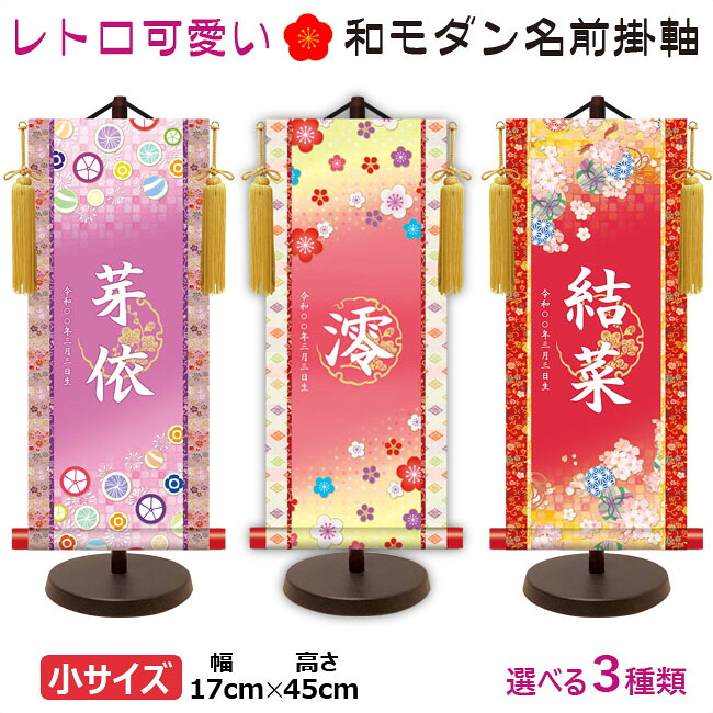 命名軸 / 名前入り掛軸 掛け軸 吉祥開運 招福飴 招福梅花 鞠と桜 小サイズ スタンド付