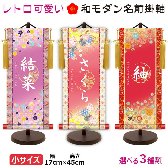命名軸 / 名前入り掛軸 掛け軸 吉祥開運 吉祥小梅 鞠と桜 吉祥花扇 小サイズ スタンド付