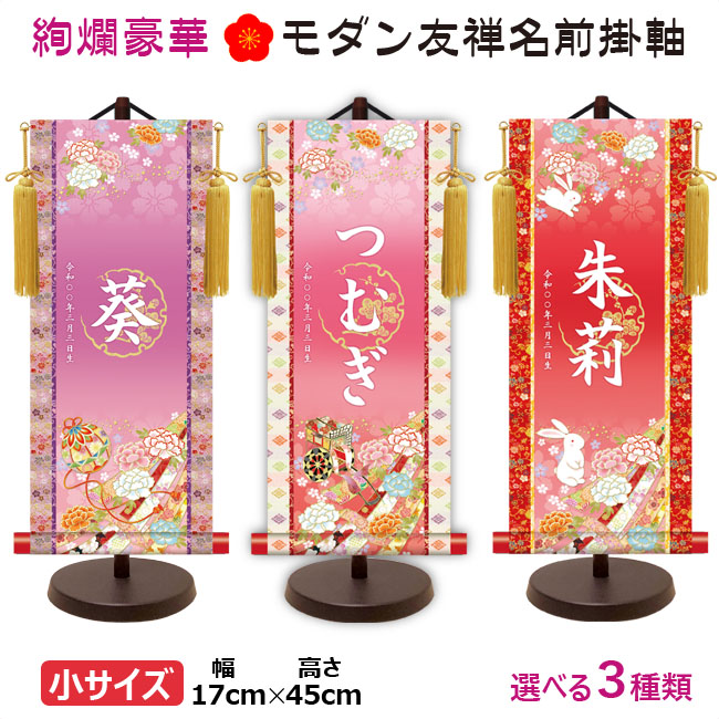命名軸 / 名前入り掛軸 掛け軸 吉祥開運 手鞠 御所車 うさぎ 小サイズ スタンド付