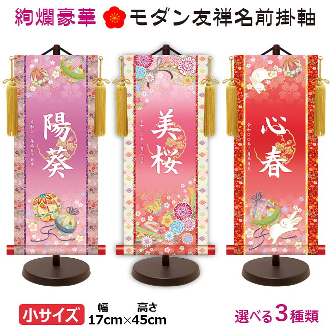 命名軸 / 名前入り掛軸 掛け軸 吉祥開運 手鞠 蝶々 鞠と兎 小サイズ スタンド付