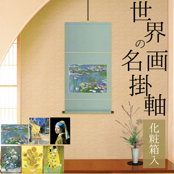 掛け軸 / 化粧箱入りタイプ 夜のカフェテラス 睡蓮 真珠の耳飾りの少女 春のブーケ ひまわり 接吻 ゴッホ モネ フェルメール ルノワール クリムト