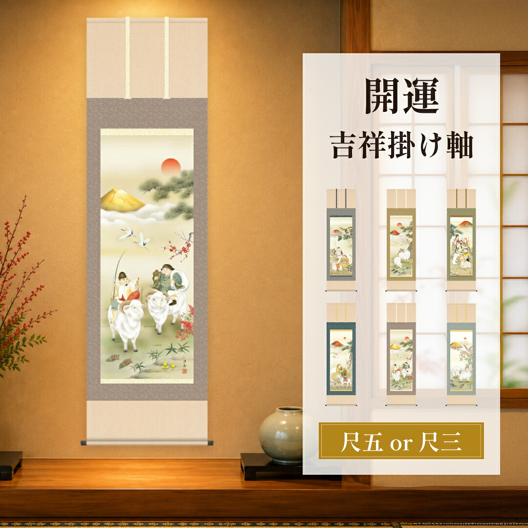 掛け軸 / 開運掛軸 吉祥画 羊 ひつじ 未年 縁起物 富士山 七福神 恵比寿 大黒天 南天 福寿草 床の間 和室 新築祝い 開店祝い 贈答品 尺五 尺三
