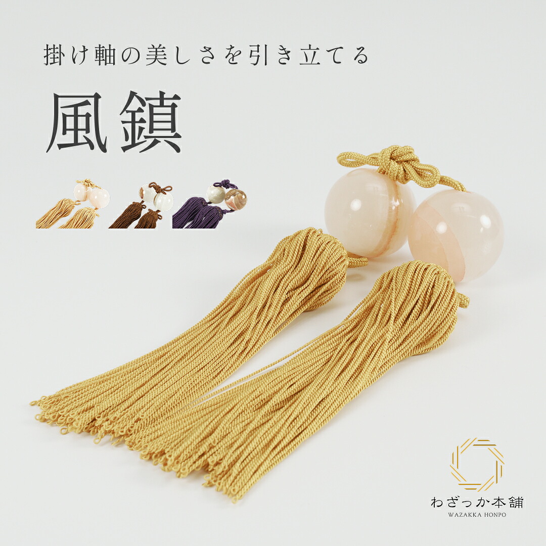 風鎮 / 掛け軸 高級 ふうちん オニキス 房カラーが選べる 金茶 紫 茶色