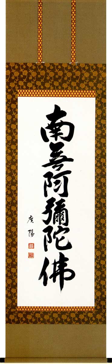 掛け軸 / 仏事 南無阿弥陀仏 はっとり 尺五立 床の間 おしゃれ 壁掛け 絵 61cm×191cm