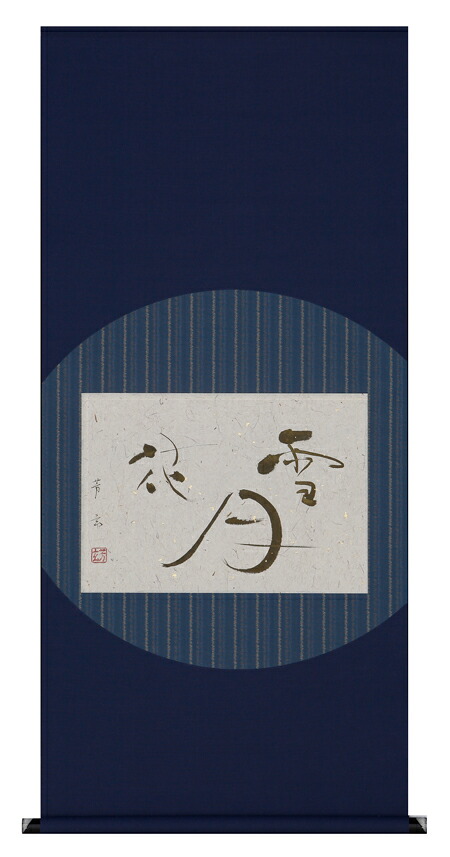 掛け軸 / 雪月花 中村 芳玄 直筆