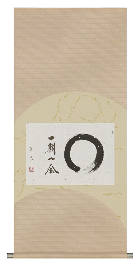 掛け軸 / 一期一会 中村 芳玄 直筆