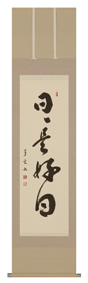 掛け軸 / 日々是好日 中村 芳玄 直筆