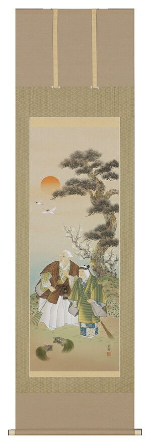 掛け軸 / 高砂 田中 昭耀