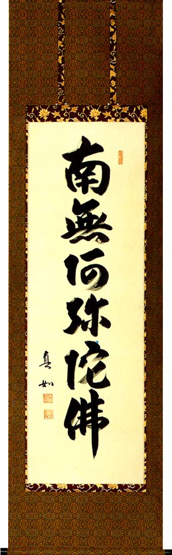 掛け軸 / 仏事 南無阿弥陀仏 やまもと 尺五立 床の間 おしゃれ 壁掛け 絵 61cm×191cm