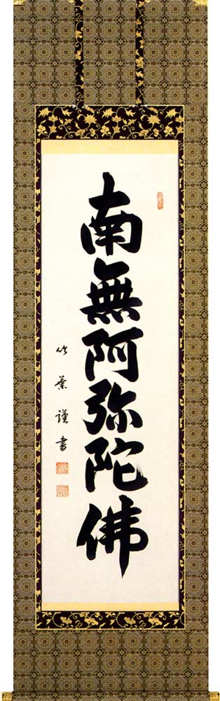 掛け軸 / 仏事 六字名号南無阿弥陀仏 やすだ 尺五立 床の間 おしゃれ 壁掛け 絵 62cm×191cm