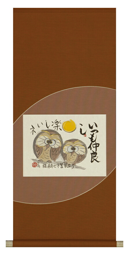 掛け軸 / 仲よしふくろう 藤 直晴
