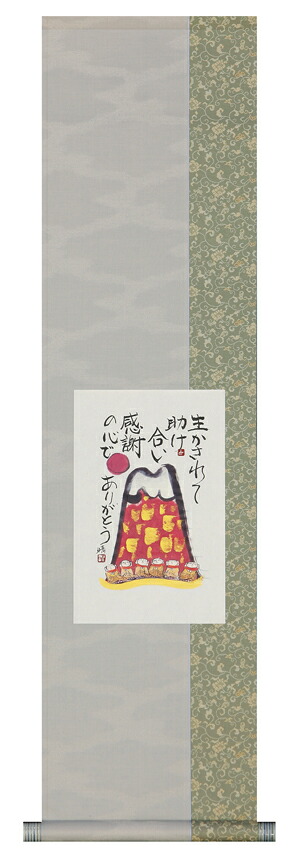 掛け軸 / 生かされて 藤 直晴