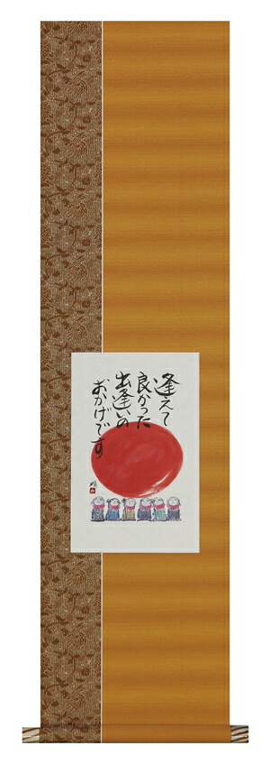 掛け軸 / 逢えてよかった 藤 直晴