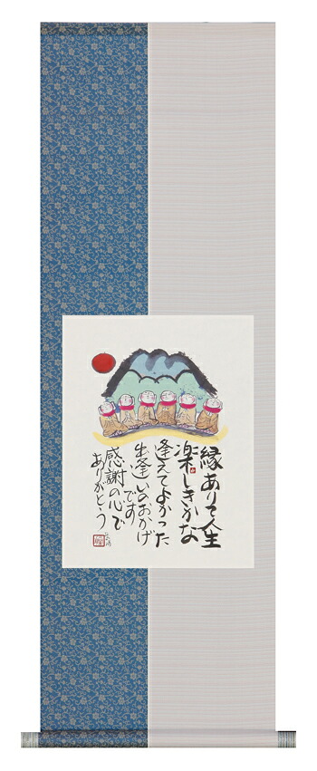 掛け軸 / 縁ありて 藤 直晴