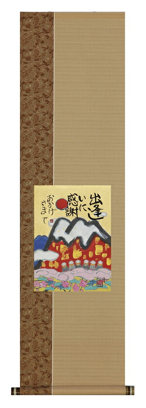 掛け軸 / おかげさまで 藤 直晴