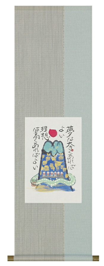 掛け軸 / 夢は大きく 藤 直晴