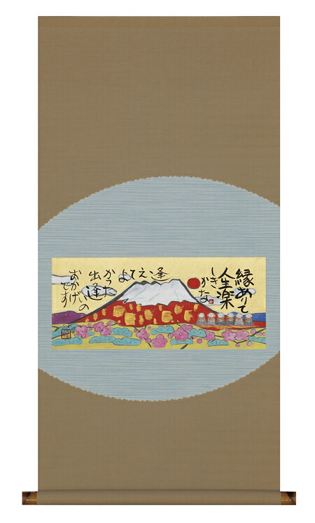 掛け軸 / 縁ありて 藤 直晴