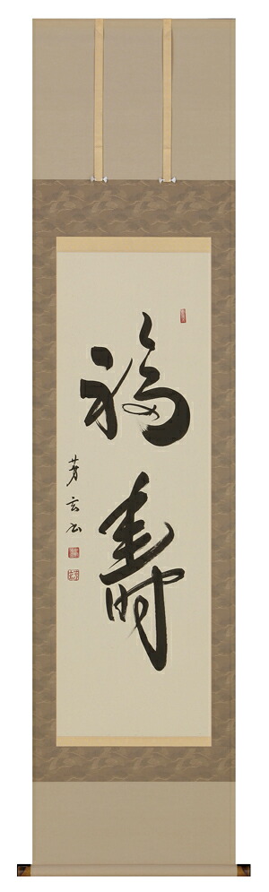 掛け軸 / 福寿 中村 芳玄 直筆