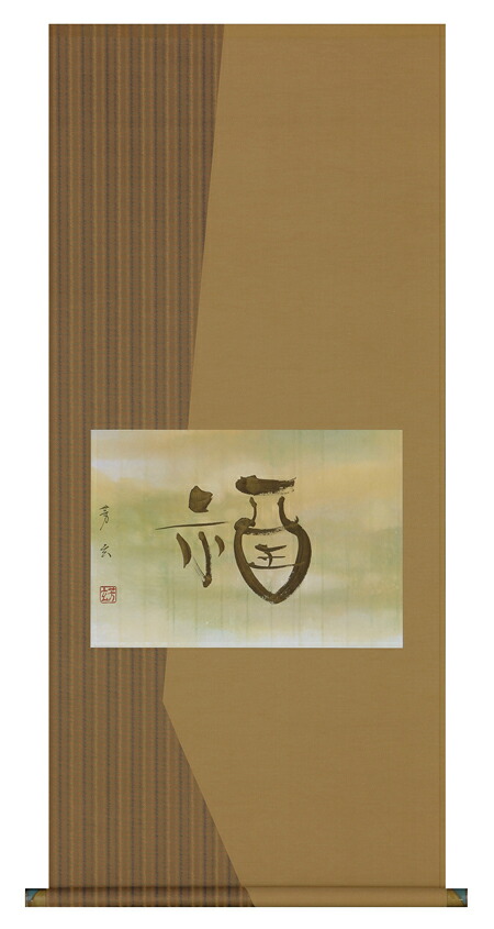 掛け軸 / 福 中村 芳玄 直筆