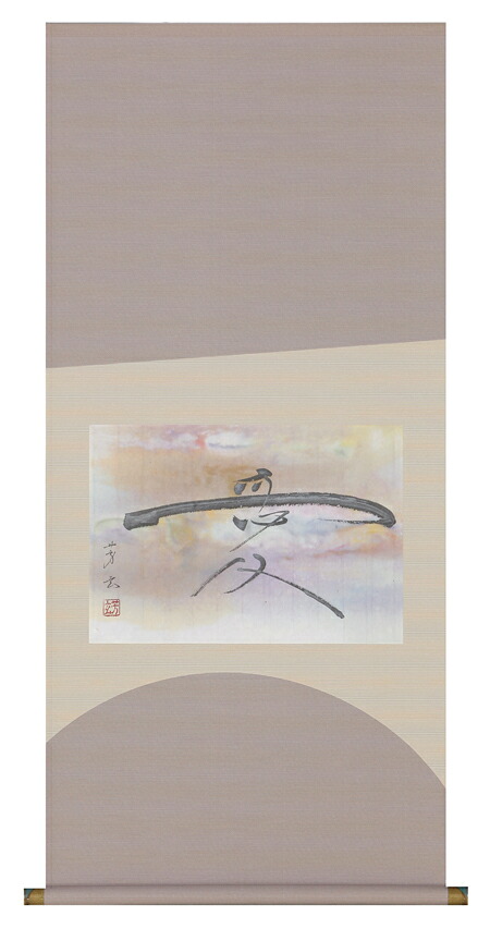 掛け軸 / 愛 中村 芳玄 直筆