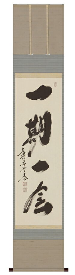 掛け軸 / 一期一会 小林 太玄 直筆