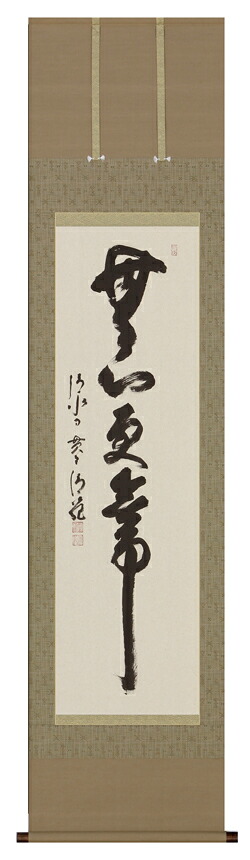 掛け軸 / 無心更無事 森 清範 直筆