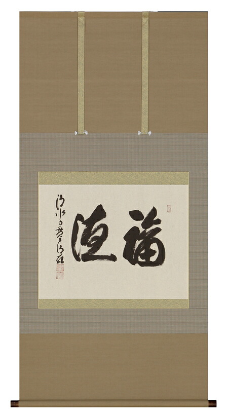 掛け軸 / 福徳 森 清範 直筆
