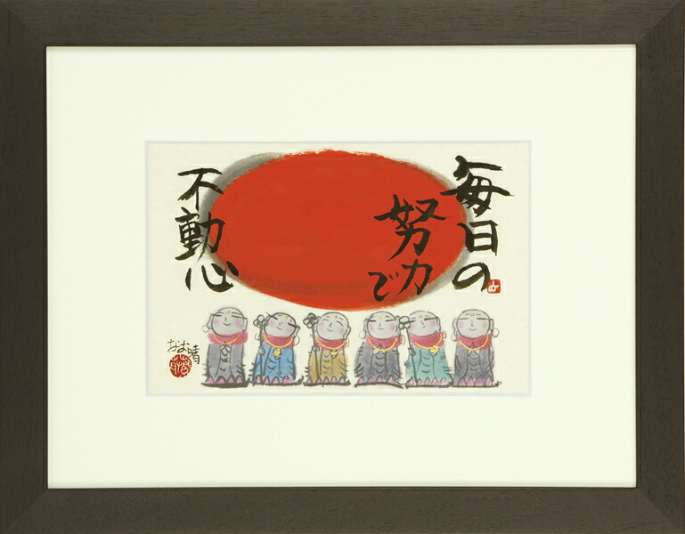 和額 / 額装作品 太陽と地蔵 藤 直晴 藤直晴