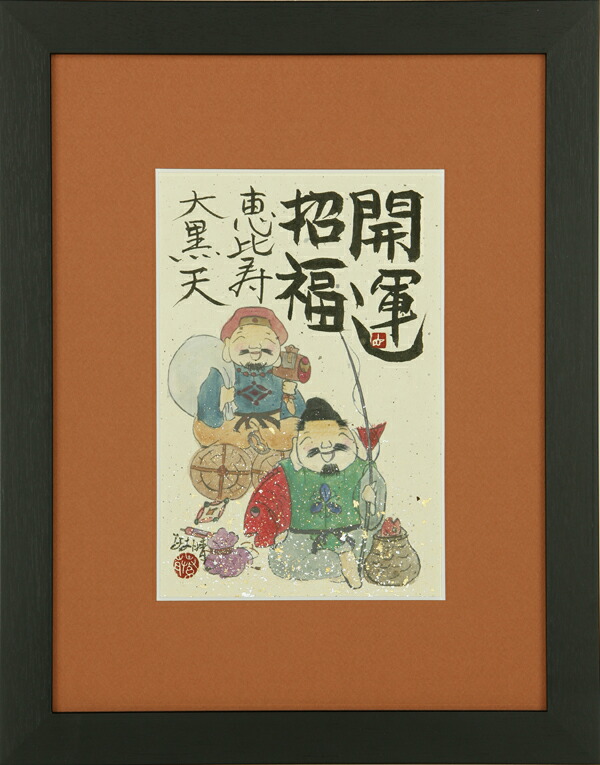 和額 / 額装作品 恵比寿大黒 藤 直晴 藤直晴