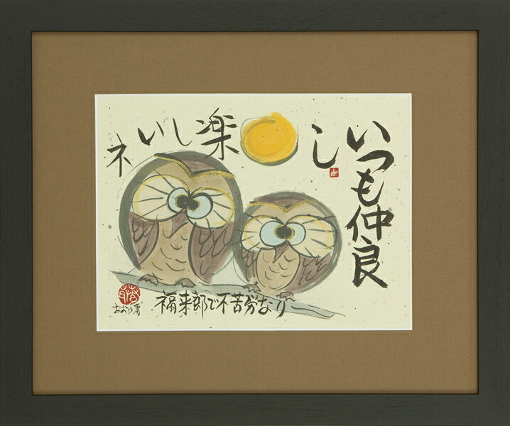 和額 / 額装作品 仲良しふくろう 藤 直晴 藤直晴