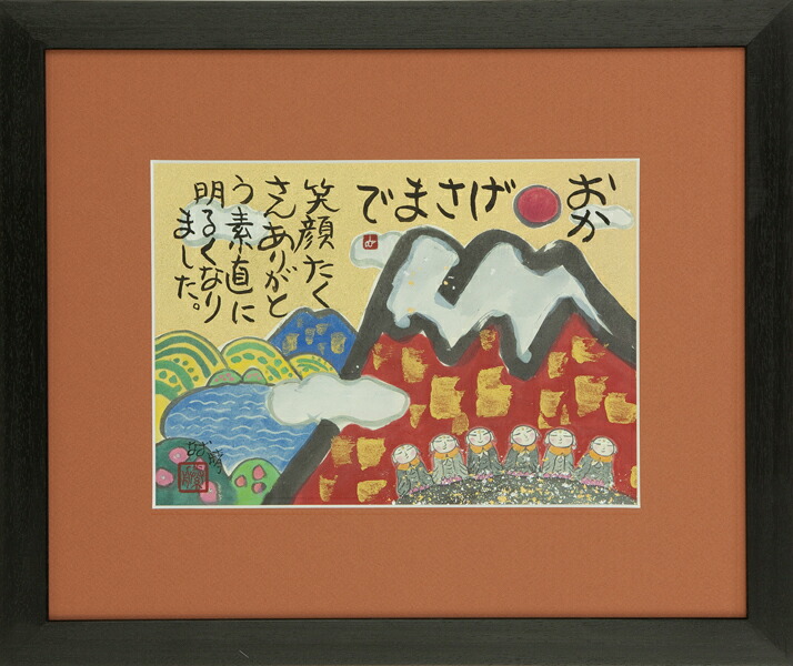 和額 / 額装作品 おかげさまで 藤 直晴 藤直晴