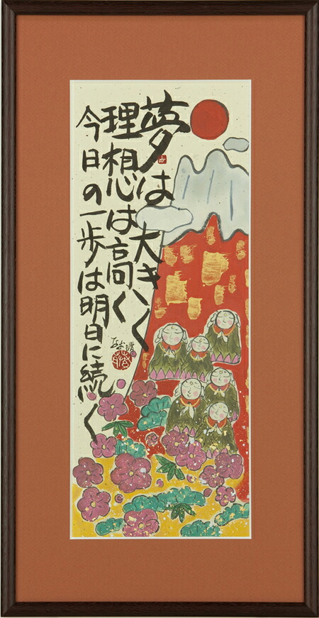 和額 / 額装作品 夢想地蔵 藤 直晴 藤直晴