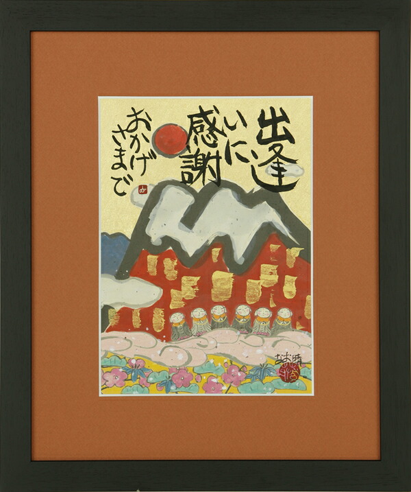 和額 / 額装作品 おかげさま 藤 直晴 藤直晴