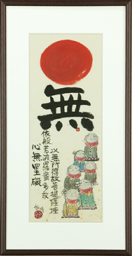 和額 / 額装作品 無 藤 直晴 藤直晴