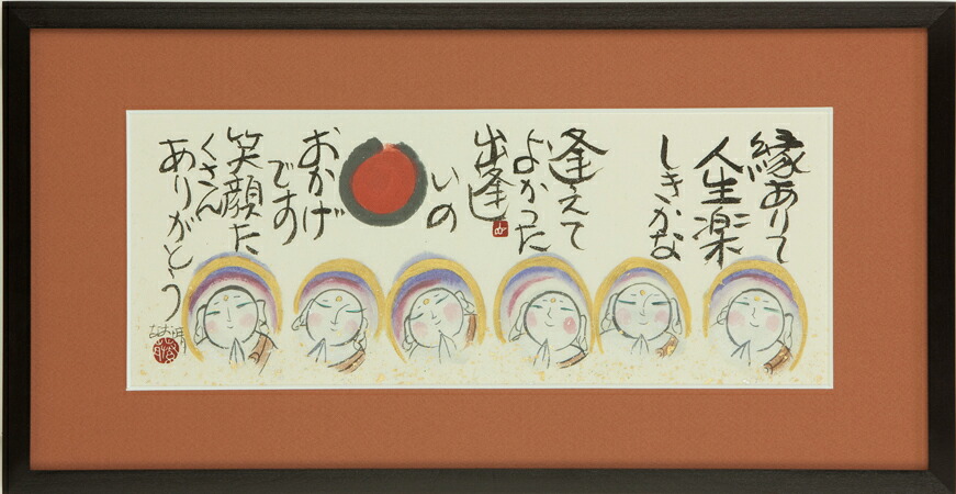 和額 / 額装作品 縁地蔵 藤 直晴 藤直晴