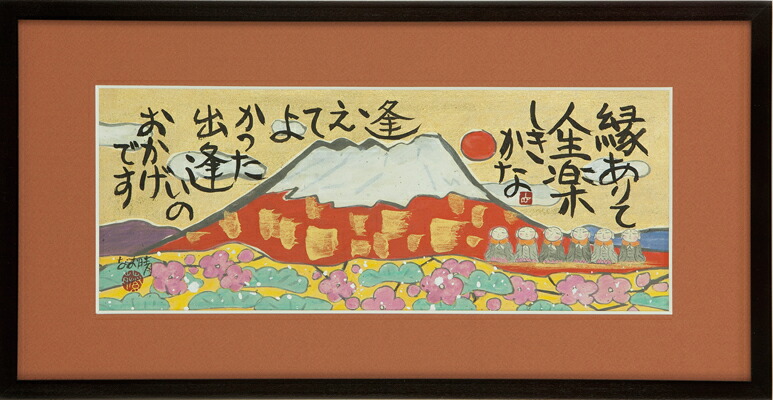 和額 / 額装作品 縁ありて 藤 直晴 藤直晴