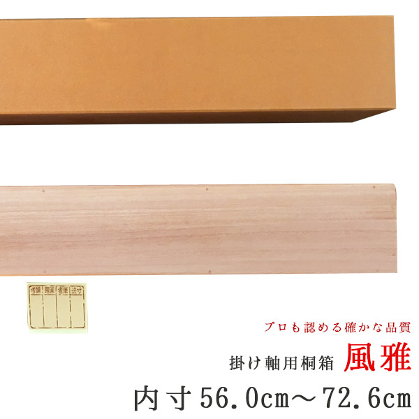 掛け軸 / 風雅 ふうが 内寸56.0ｃｍ 72.6ｃｍ たとう箱付き