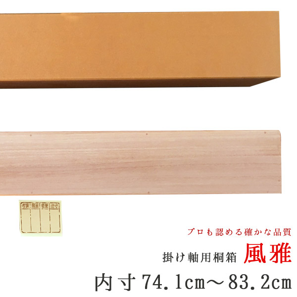 掛け軸 / 風雅 ふうが 内寸74.1ｃｍ 83.2ｃｍ たとう箱付き