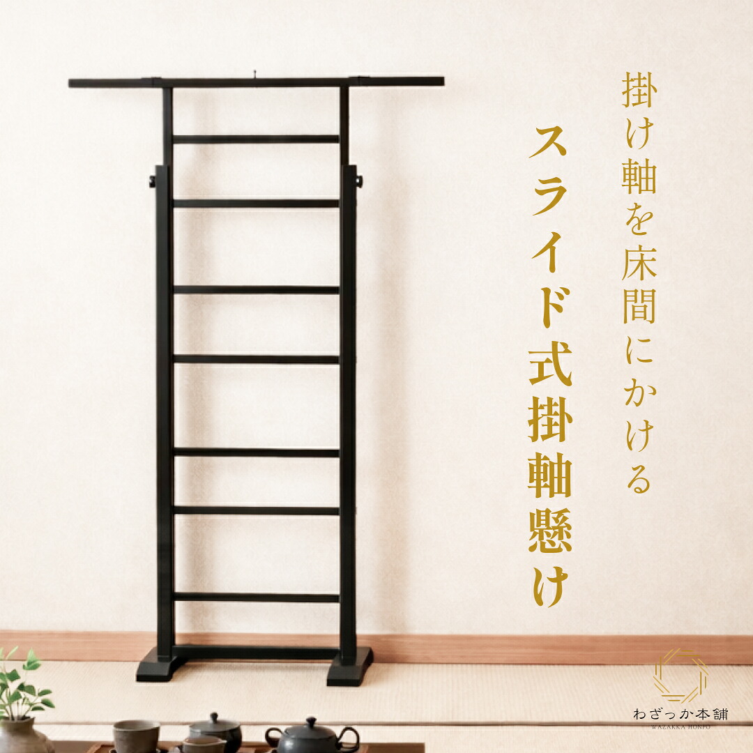 掛け軸スタンド / 掛け軸掛け 掛け軸飾り 掛け軸用品 スライド式 高さ調節可能 幅調整可能 床の間 和室 寺院