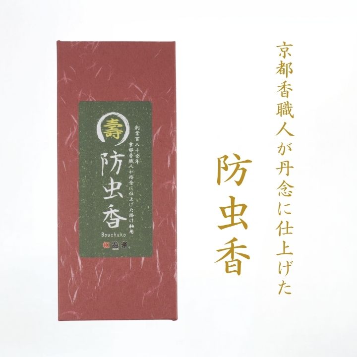 防虫香 / 掛け軸 防虫剤 掛軸用 1箱10袋入 壽印 白檀 日本製 虫よけ 防虫対策 収納 保存 桐箱 保管用品 表装 和室 床の間 お香 香り長持ち 京都 香職人