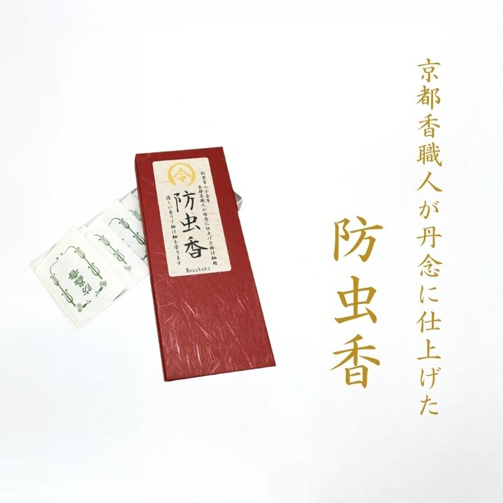 防虫香 / 掛け軸 防虫剤 掛軸用 1箱10袋入り 白檀 令和印 香り控えめ 日本製 虫よけ 防虫対策 収納 保存 桐箱 保管用品 和装 和室 お香 防虫用品 香り長持ち 京都 香職人