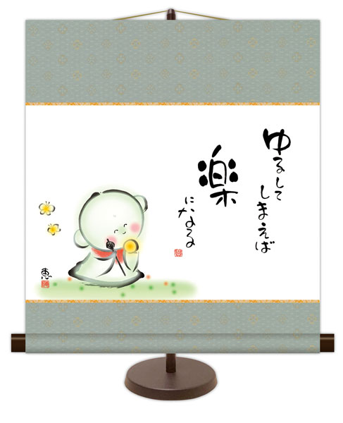 和風モダン掛け / 佐藤 恵風 ゆるしてしまえば 楽になる こころの癒し絵 掛け軸スタンド付き