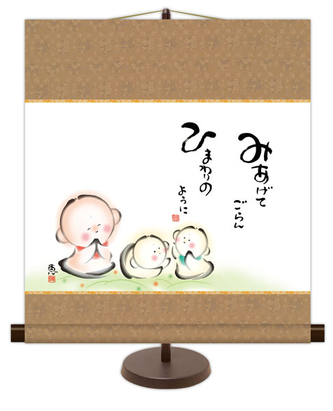 和風モダン掛け / 佐藤 恵風 みあげてごらん ひまわりのように こころの癒し絵 掛け軸スタンド付き