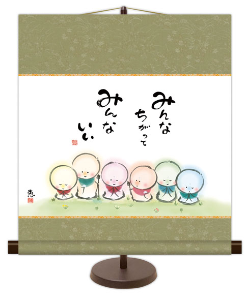 和風モダン掛け / 佐藤 恵風 みんなちがって みんないい こころの癒し絵 掛け軸スタンド付き