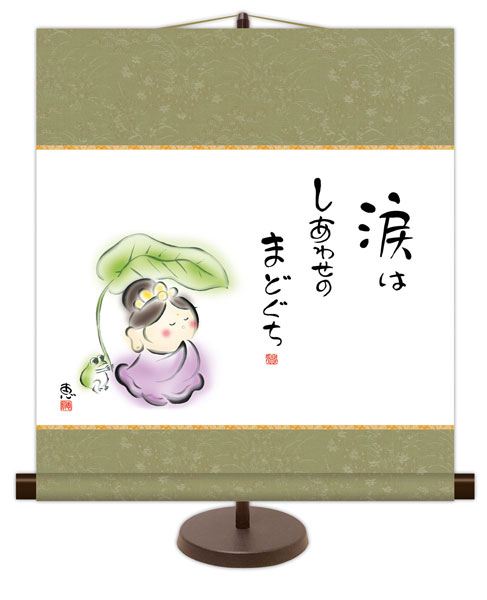 和風モダン掛け / 佐藤 恵風 涙はしあわせのまどぐち こころの癒し絵 掛け軸スタンド付き