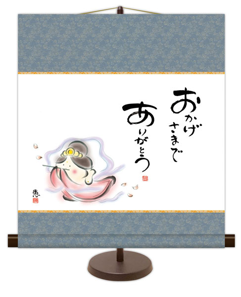 和風モダン掛け / 佐藤 恵風 おかげさまで ありがとう こころの癒し絵 掛け軸スタンド付き
