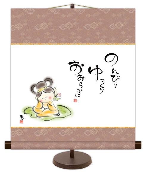 和風モダン掛け / 佐藤 恵風 のんびり ゆっくり おおらかに こころの癒し絵 掛け軸スタンド付き