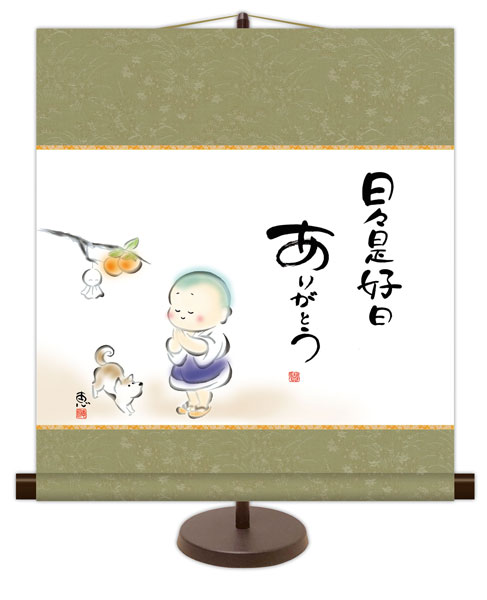 和風モダン掛け / 佐藤 恵風 日々是好日 ありがとう こころの癒し絵 掛け軸スタンド付き