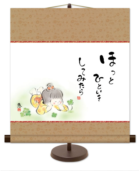 和風モダン掛け / 佐藤 恵風 ほっとひといきしてみたら こころの癒し絵 掛け軸スタンド付き