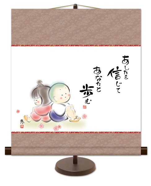 和風モダン掛け / 佐藤 恵風 あしたを信じて あなたと歩む こころの癒し絵 掛け軸スタンド付き